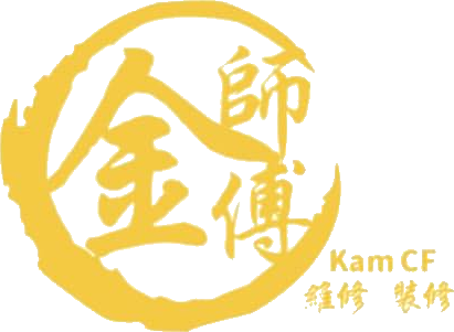 金師傅家居維修裝修